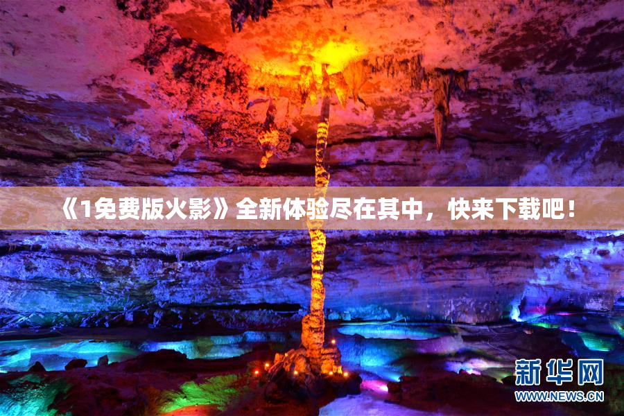《1免费版火影》全新体验尽在其中，快来下载吧！