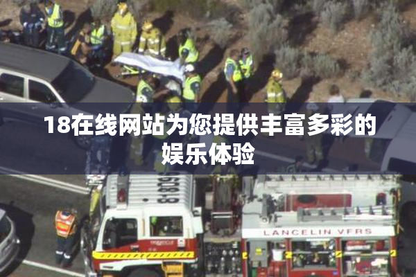 18在线网站为您提供丰富多彩的娱乐体验