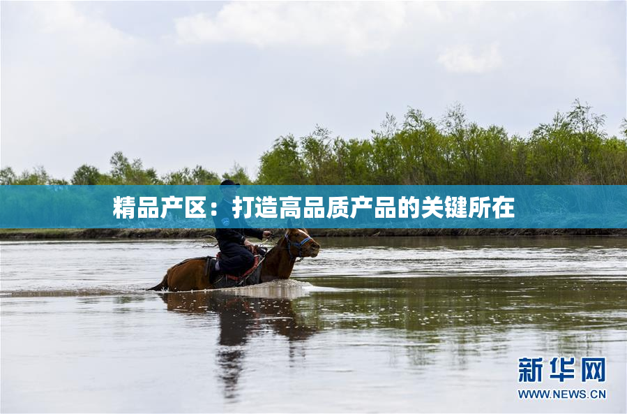 精品产区：打造高品质产品的关键所在