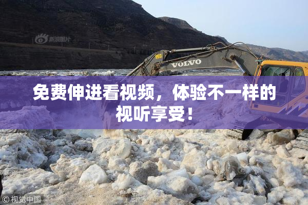 免费伸进看视频，体验不一样的视听享受！