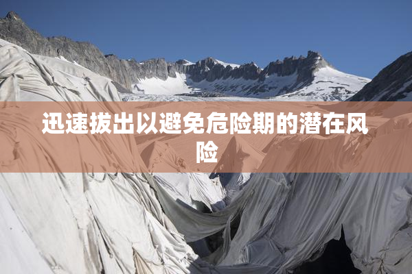 迅速拔出以避免危险期的潜在风险