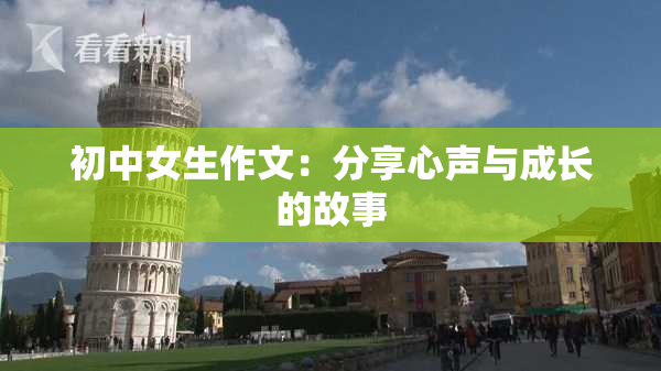 初中女生作文：分享心声与成长的故事