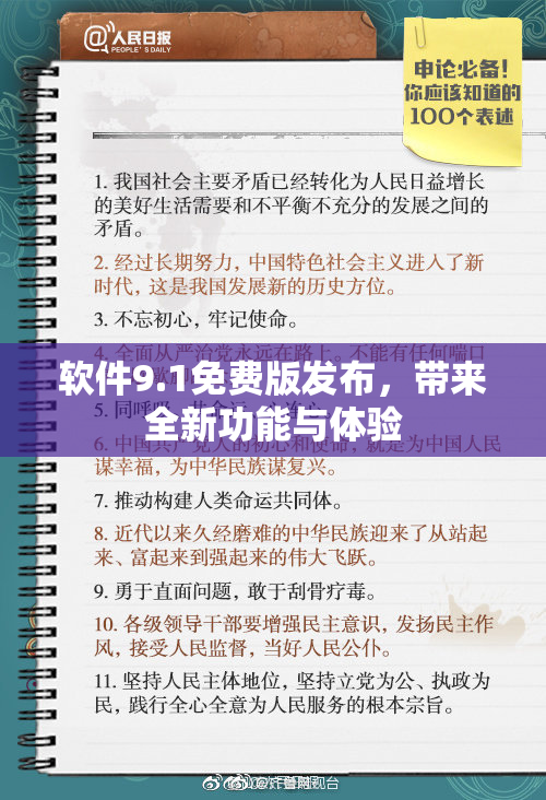 软件9.1免费版发布，带来全新功能与体验