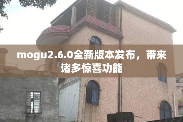 mogu2.6.0全新版本发布，带来诸多惊喜功能