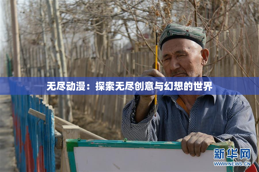 无尽动漫：探索无尽创意与幻想的世界