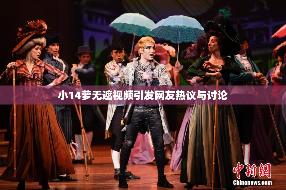 小14萝无遮视频引发网友热议与讨论