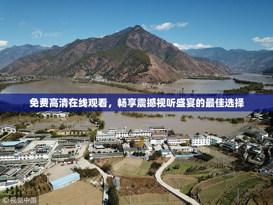 免费高清在线观看，畅享震撼视听盛宴的最佳选择