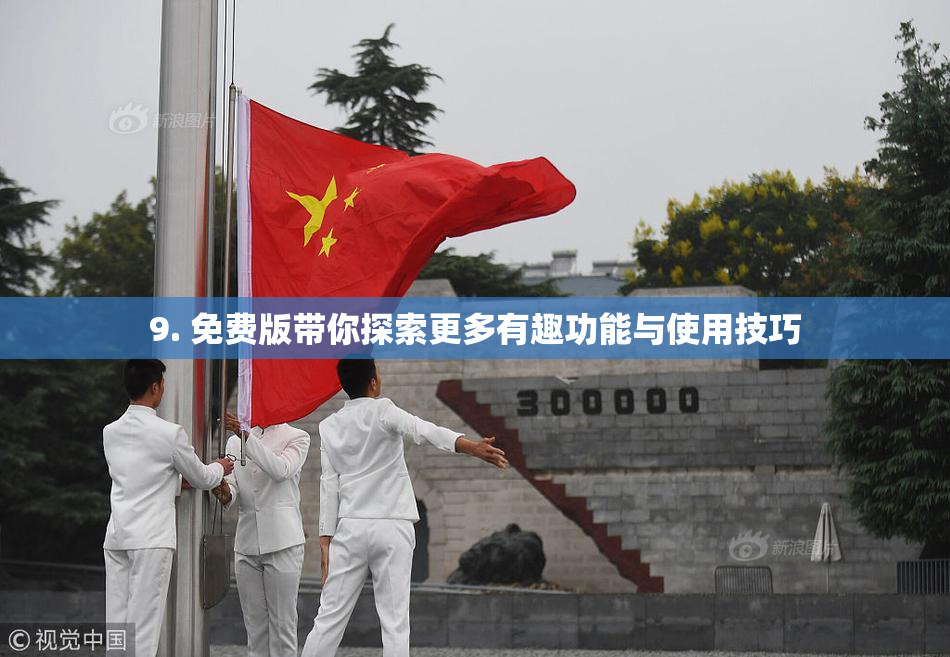 9. 免费版带你探索更多有趣功能与使用技巧