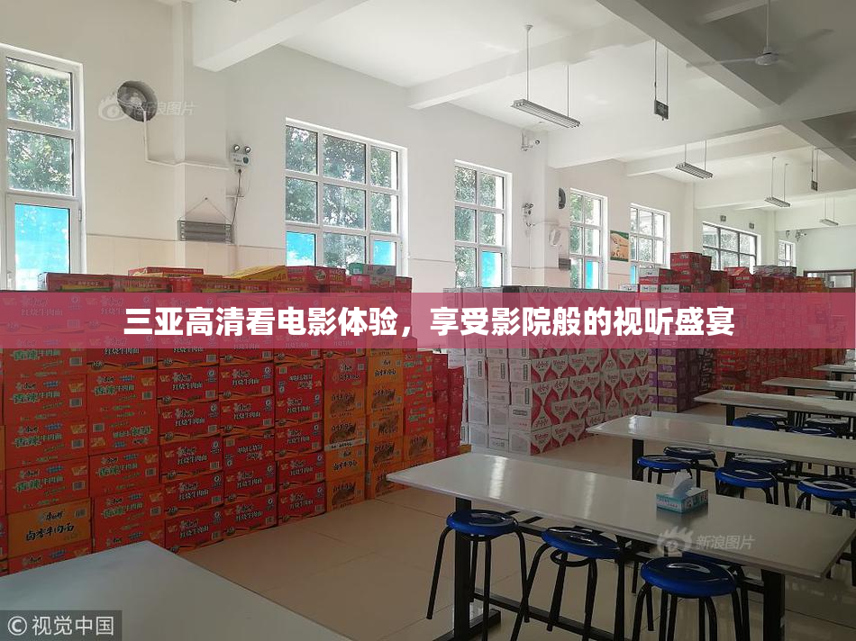 三亚高清看电影体验，享受影院般的视听盛宴