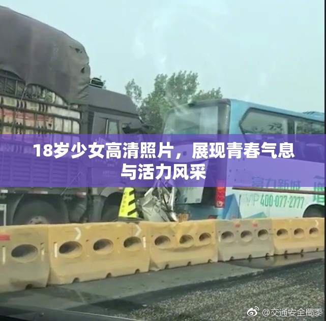 18岁少女高清照片，展现青春气息与活力风采