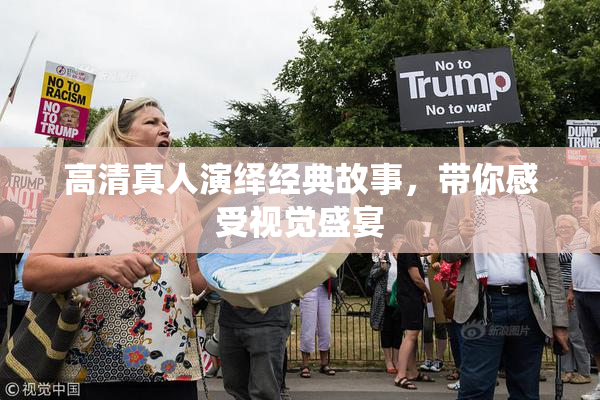 高清真人演绎经典故事，带你感受视觉盛宴