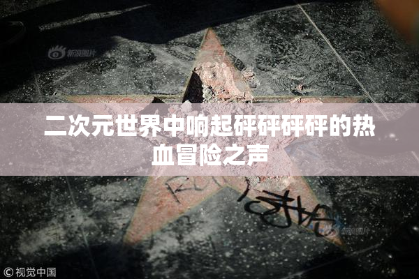 二次元世界中响起砰砰砰砰的热血冒险之声
