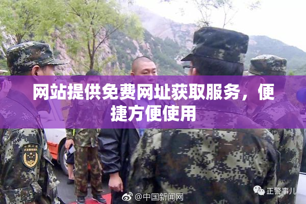 网站提供免费网址获取服务，便捷方便使用