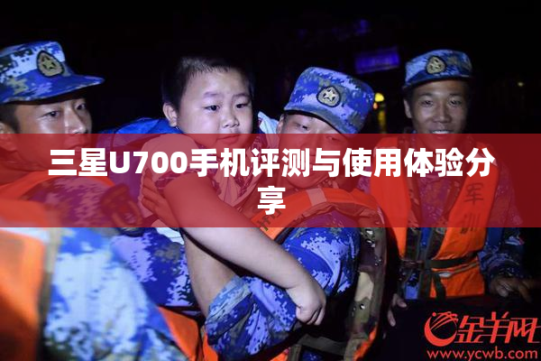 三星U700手机评测与使用体验分享