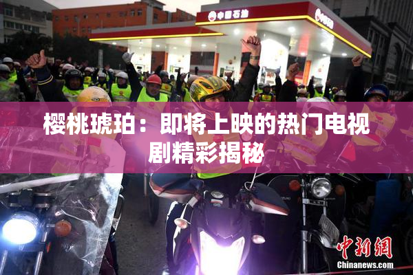 樱桃琥珀：即将上映的热门电视剧精彩揭秘