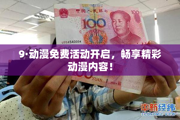 9·动漫免费活动开启，畅享精彩动漫内容！