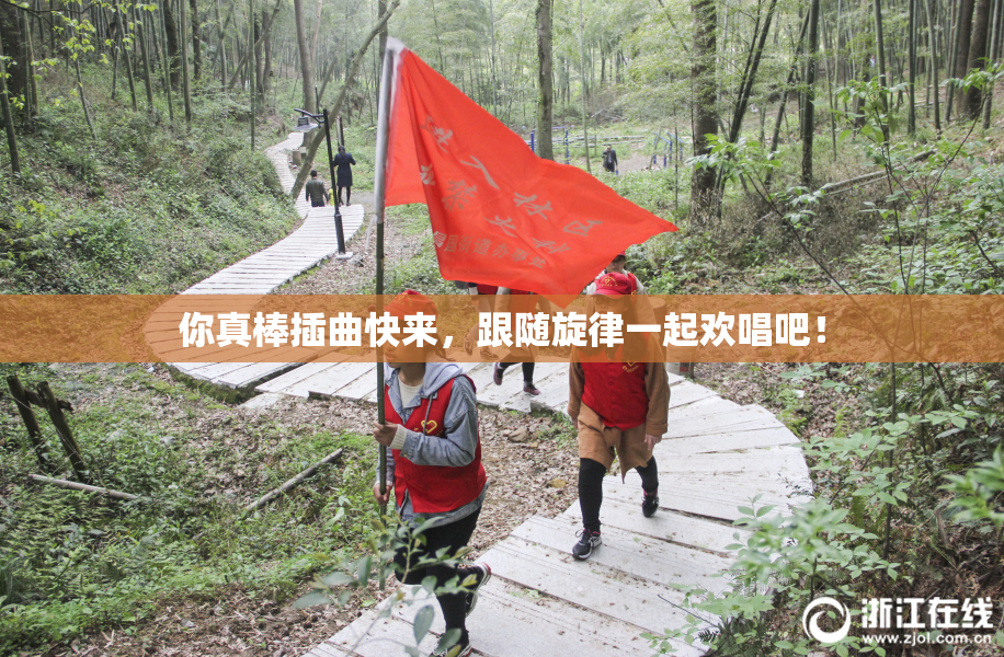 你真棒插曲快来，跟随旋律一起欢唱吧！