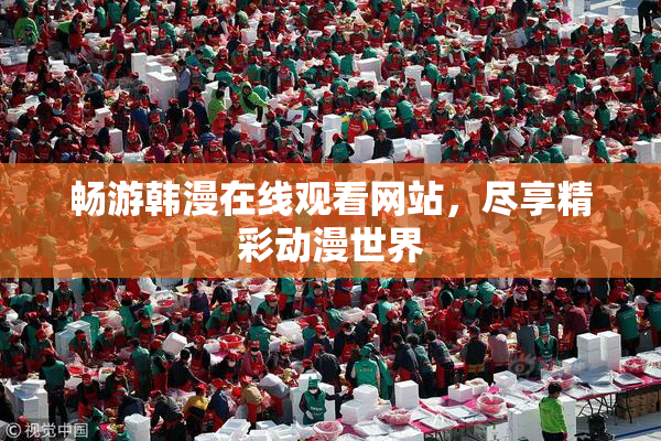 畅游韩漫在线观看网站，尽享精彩动漫世界