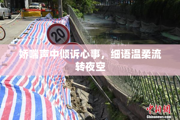 娇喘声中倾诉心事，细语温柔流转夜空