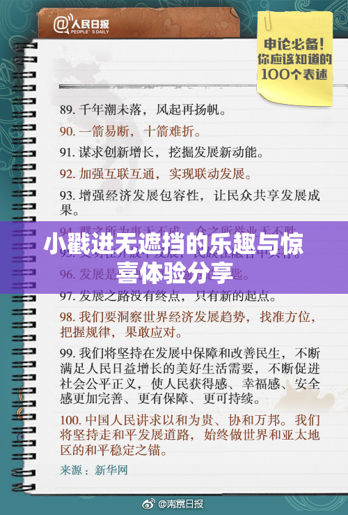 小戳进无遮挡的乐趣与惊喜体验分享