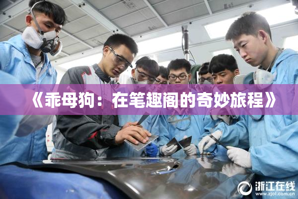 《乖母狗：在笔趣阁的奇妙旅程》