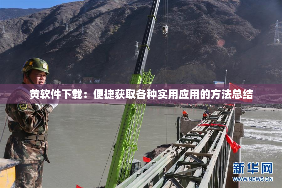 黄软件下载：便捷获取各种实用应用的方法总结