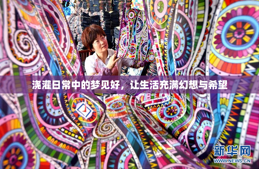 浇灌日常中的梦见好，让生活充满幻想与希望