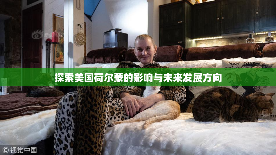 探索美国荷尔蒙的影响与未来发展方向