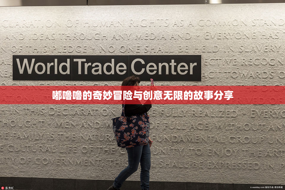 嘟噜噜的奇妙冒险与创意无限的故事分享
