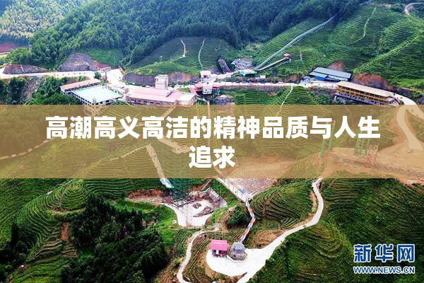 高潮高义高洁的精神品质与人生追求