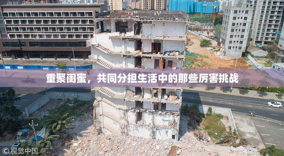 重聚闺蜜，共同分担生活中的那些厉害挑战