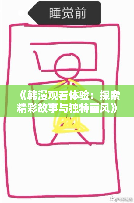 《韩漫观看体验：探索精彩故事与独特画风》