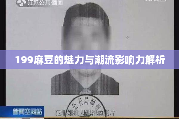199麻豆的魅力与潮流影响力解析