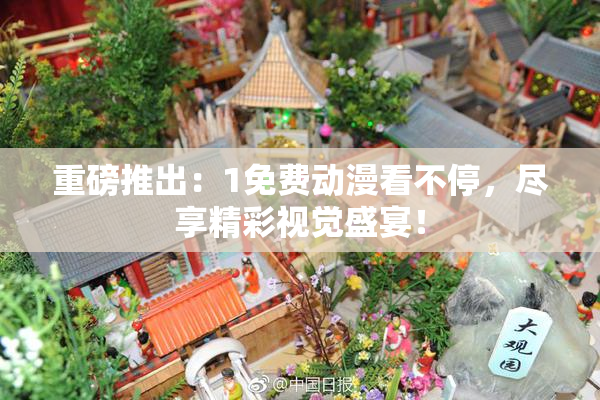 重磅推出：1免费动漫看不停，尽享精彩视觉盛宴！
