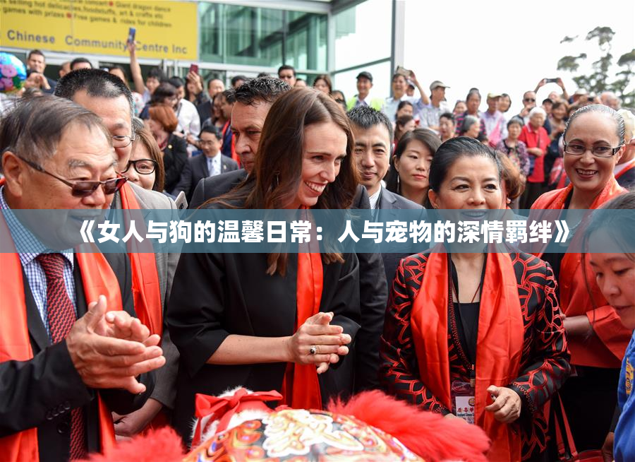 《女人与狗的温馨日常：人与宠物的深情羁绊》