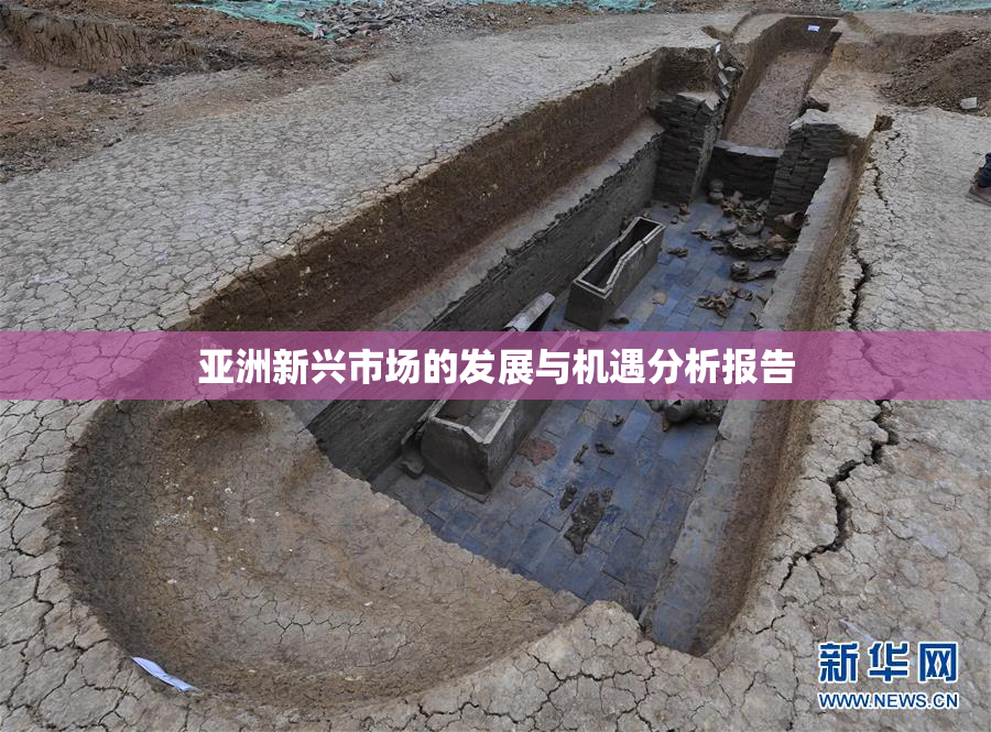 亚洲新兴市场的发展与机遇分析报告