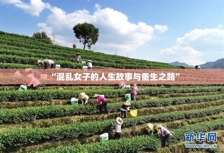 “混乱女子的人生故事与重生之路”