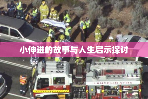 小伸进的故事与人生启示探讨