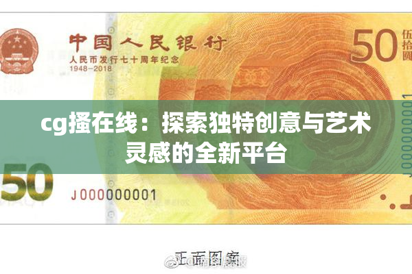 cg搔在线：探索独特创意与艺术灵感的全新平台
