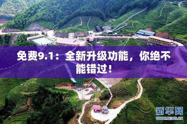 免费9.1：全新升级功能，你绝不能错过！
