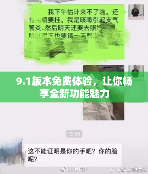 9.1版本免费体验，让你畅享全新功能魅力
