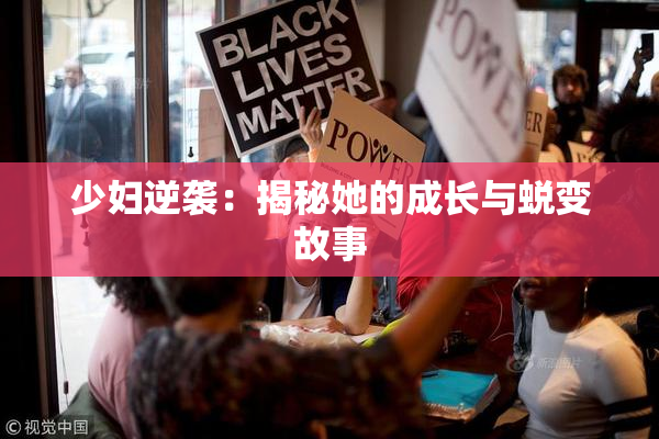 少妇逆袭：揭秘她的成长与蜕变故事
