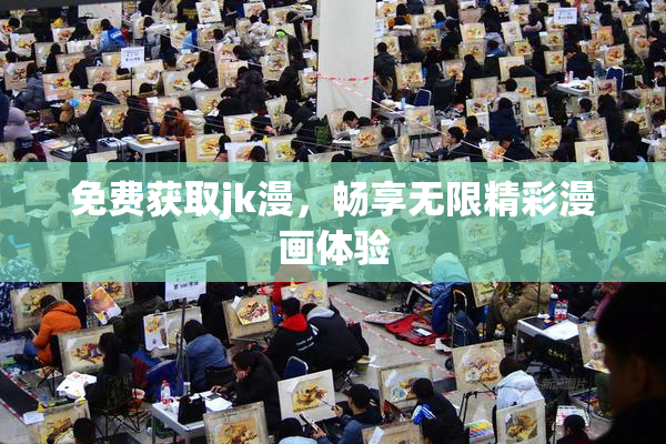 免费获取jk漫，畅享无限精彩漫画体验