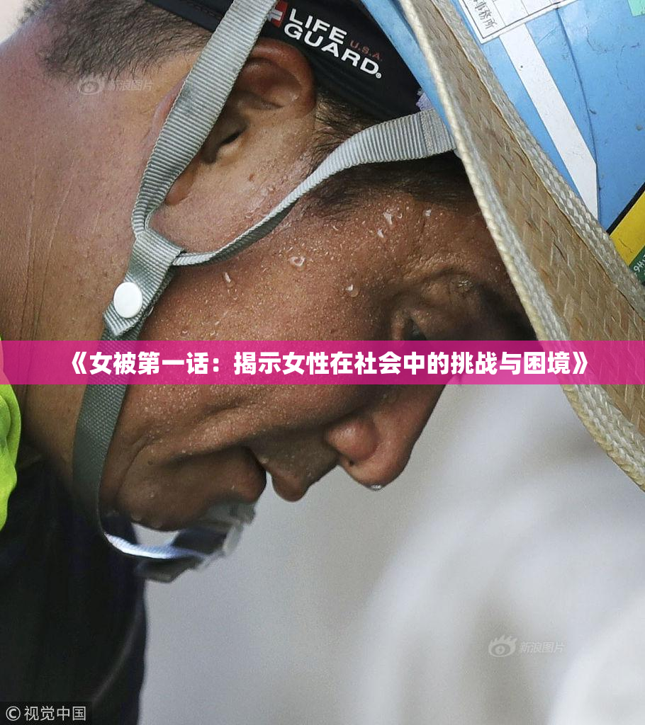 《女被第一话：揭示女性在社会中的挑战与困境》