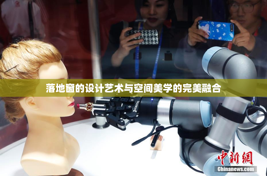 落地窗的设计艺术与空间美学的完美融合