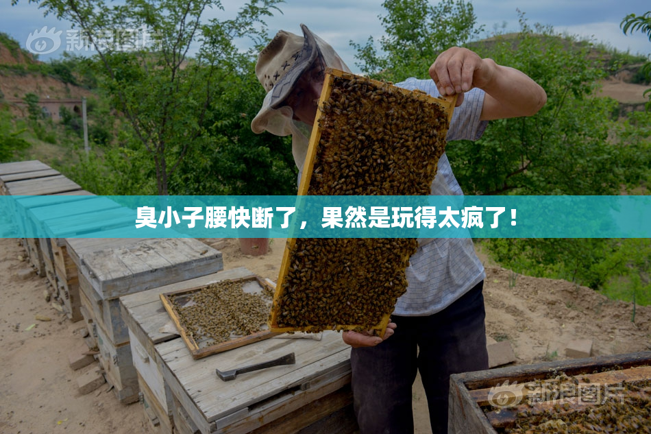 臭小子腰快断了，果然是玩得太疯了！