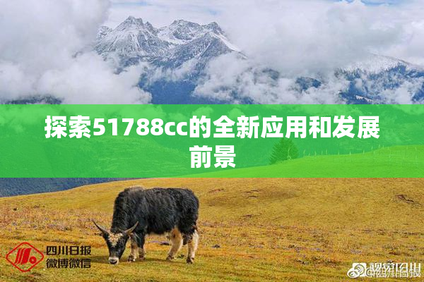 探索51788cc的全新应用和发展前景