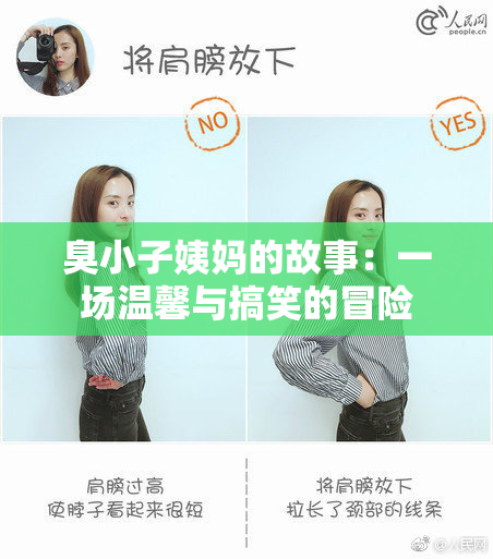 臭小子姨妈的故事：一场温馨与搞笑的冒险