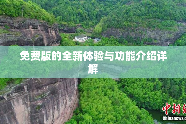 免费版的全新体验与功能介绍详解