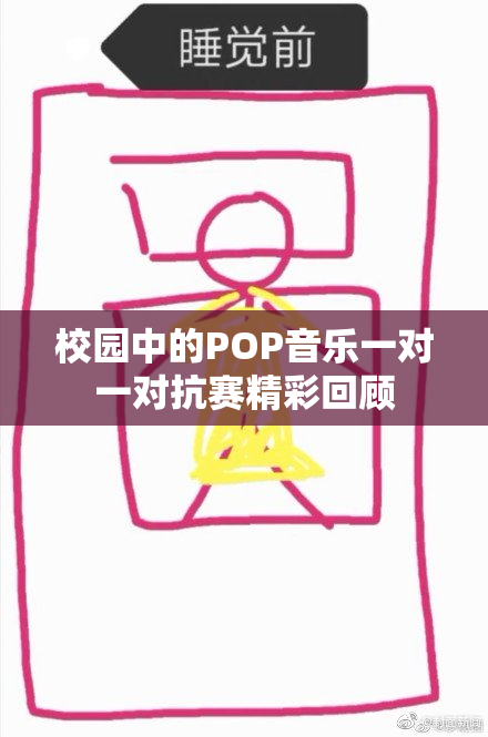 校园中的POP音乐一对一对抗赛精彩回顾